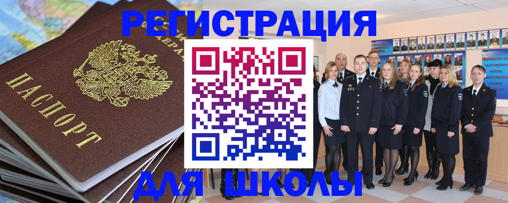 прописка для школы в Волчанске